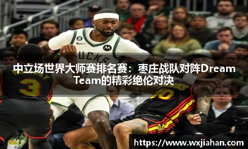 中立场世界大师赛排名赛：枣庄战队对阵DreamTeam的精彩绝伦对决